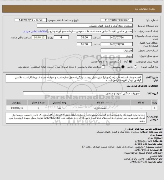 استعلام  قفسه بندی استان مازندران (جویبار) طبق فایل پیوست 
بارگیری،حمل،تخلیه،نصب و اجرا به عهده ی پیمانکار است
 داشتن گواهی ارزش افزوده الزامی است