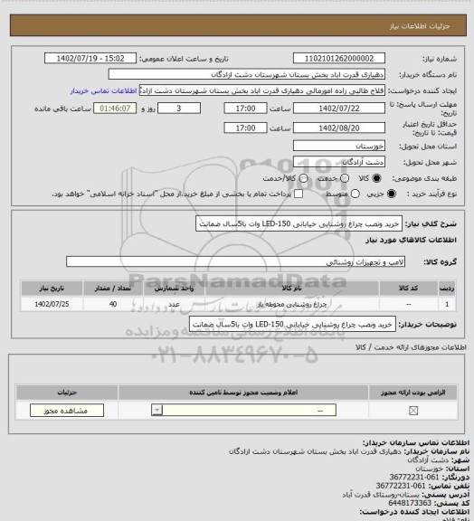 استعلام خرید ونصب چراغ روشنایی خیابانی LED-150 وات با5سال ضمانت