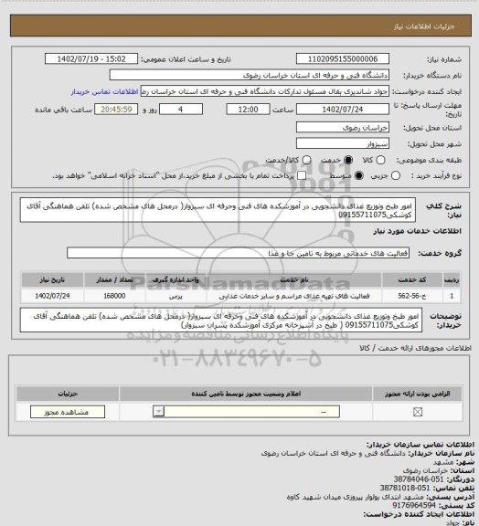 استعلام امور طبخ وتوزیع غذای دانشجویی در آموزشکده های فنی وحرفه ای سبزوار( درمحل های مشخص شده) تلفن هماهنگی آقای کوشکی09155711075