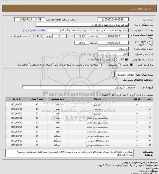 استعلام قطعات الکترونیکی