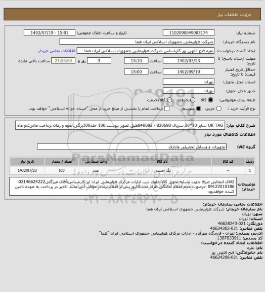 استعلام OK TAG  سایز 10*30 سریال 830693 - 840692طبق تصویر پیوست،100 جلد100برگی،نحوه و زمان پرداخت مالی:دو ماه