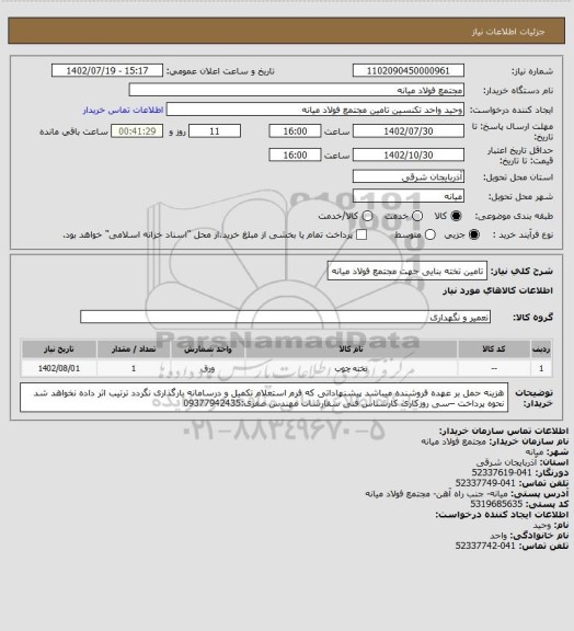 استعلام تامین تخته بنایی جهت مجتمع فولاد میانه
