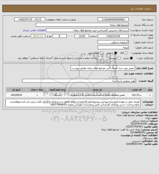 استعلام تعمیر تیوب بندل نچرال گس مجتمع فولاد میانه مطابق پیوست