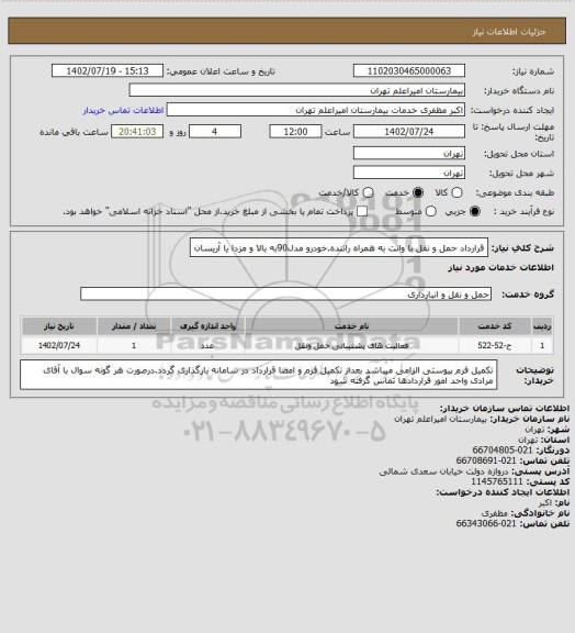 استعلام قرارداد حمل و نقل با وانت به همراه راننده.خودرو مدل90به بالا و مزدا یا آریسان