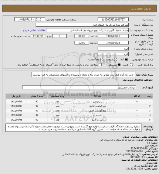 استعلام خرید ابزار آلات الکتریکی مطابق با جدول نوع و تعداد و توضیحات و فایلهای مشخصات به فنی پیوست