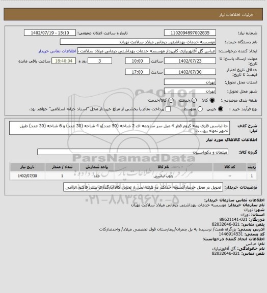 استعلام جا لباسی فلزی رویه کروم قطر 4 میل سر ساچمه ای 2 شاخه (50 عدد)و 4 شاخه (30 عدد) و 6 شاخه (30 عدد) طبق تصویر نمونه پیوست