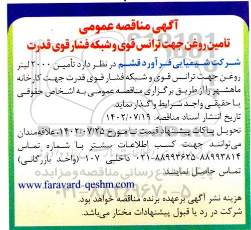 مناقصه تامین روغن جهت ترانس قوی و شبکه فشار قوی قدرت