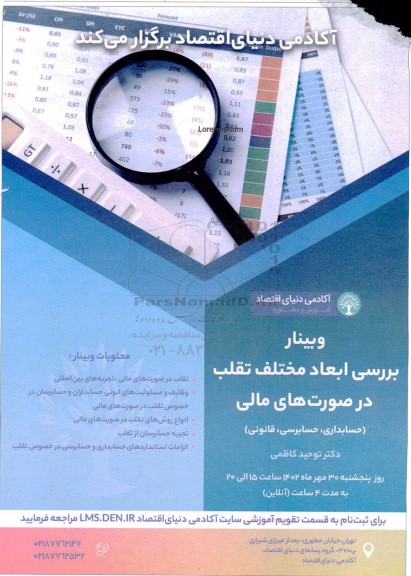 وبینار بررسی ابعاد مختلف تقلب در صورت های مالی