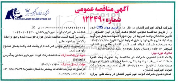 مناقصه خرید مواد CMS 