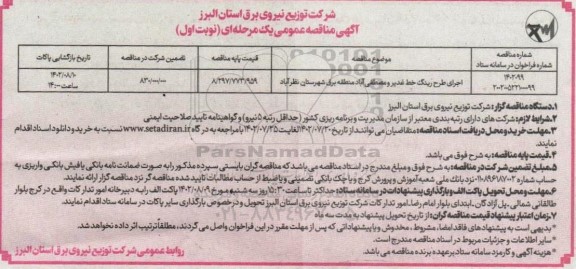 مناقصه اجرای طرح رینگ خط 