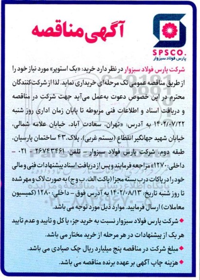 مناقصه خرید بک استوپر