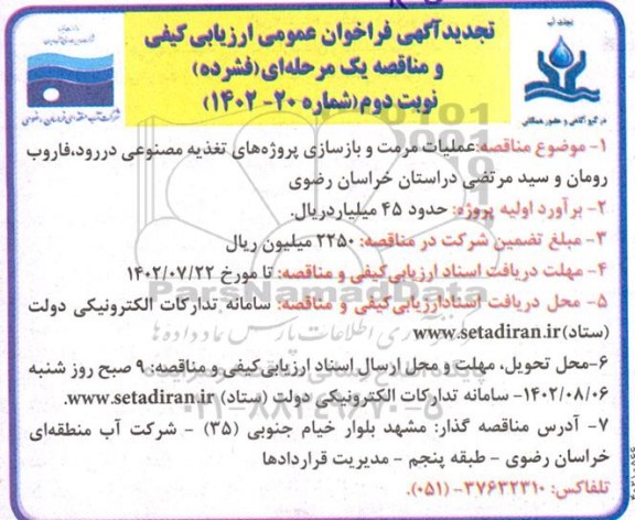 تجدید مناقصه پروژه عملیات مرمت و بازسازی پروژه های تغذیه مصنوعی - نوبت دوم 