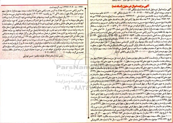 مزایده فروش سیصد سهم مشاع از ده هزار سهم عرصه و اعیان پلاک ثبتی شماره 143 فرعی از 180