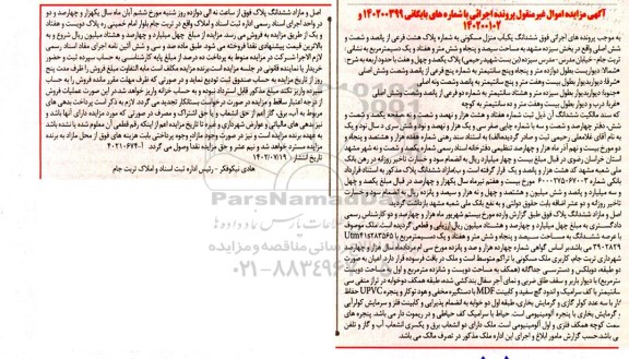 مزایده فروش ششدانگ یکباب منزل مسکونی به شماره پلاک هشت فرعی