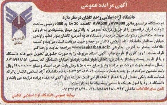 مزایده دو دستگاه ترانسفورماتور