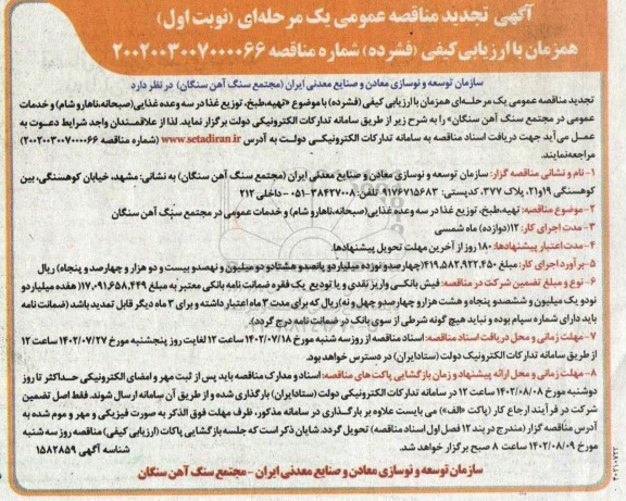 تجدید مناقصه تهیه، طبخ، توزیع غذا در سه وعده غذایی و خدمات عمومی 