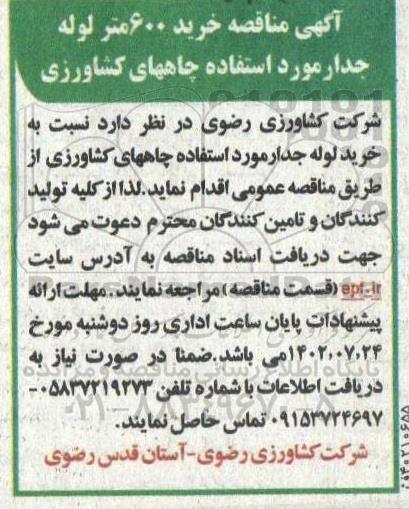مناقصه خرید 600 متر لوله جدار مورد استفاده چاههای کشاورزی