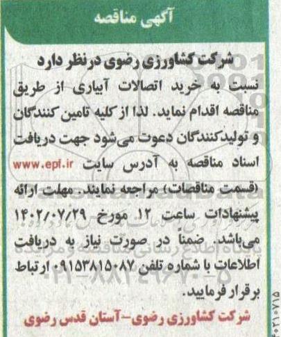 مناقصه خرید اتصالات آبیاری