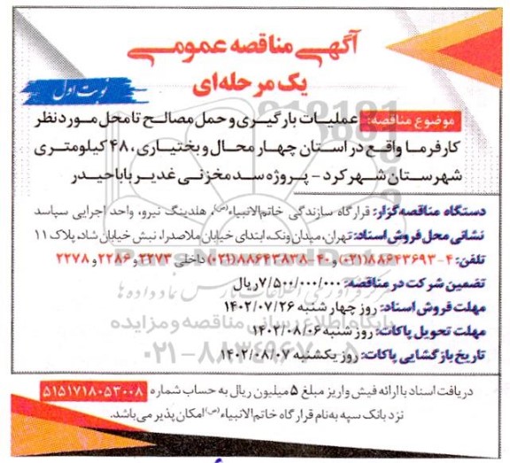 مناقصه عملیات بارگیری و حمل مصالح