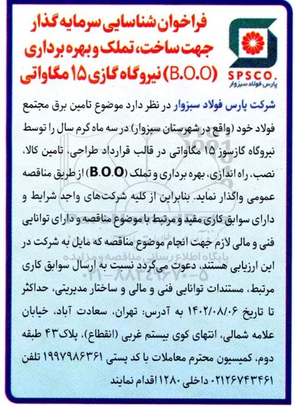 فراخوان شناسایی سرمایه گذار جهت ساخت، تملک و بهره برداری (B.O.O) نیروگاه گازی 15 مگاواتی