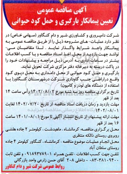 آگهی مناقصه عمومی تعیین پیمانکار بارگیری و حمل کود حیوانی 