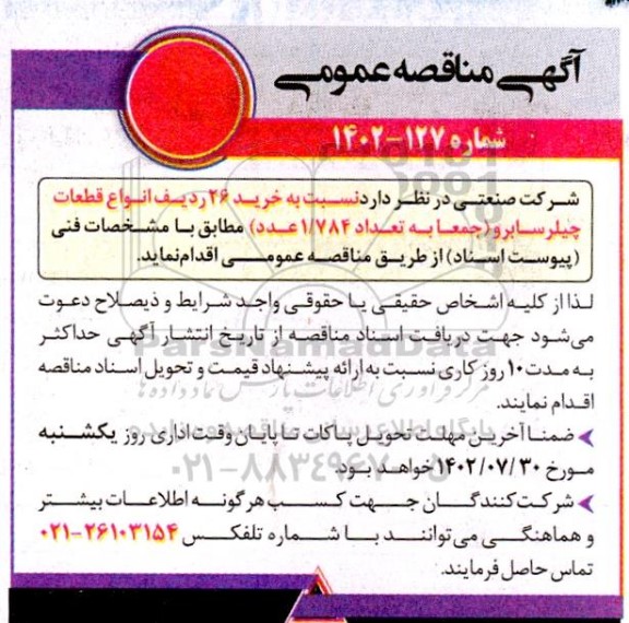 مناقصه انواع قطعات چیلر سابرو