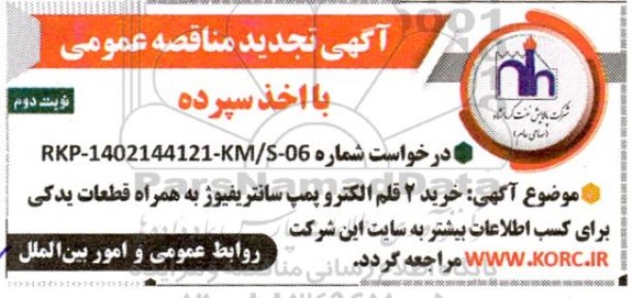 مناقصه خرید 2 قلم الکتروپمپ سانتریفیوژ به همراه قطعات یدکی 