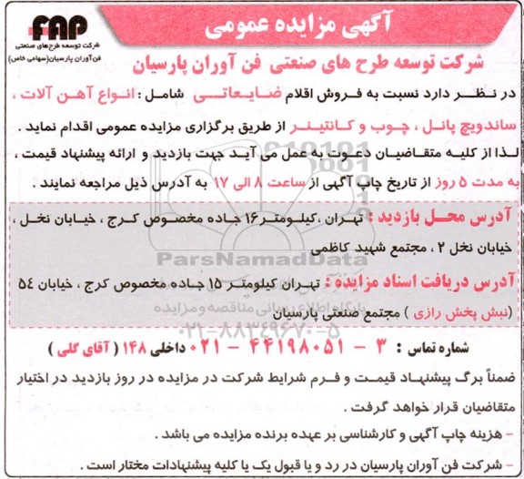 مزایده فروش اقلام ضایعاتی