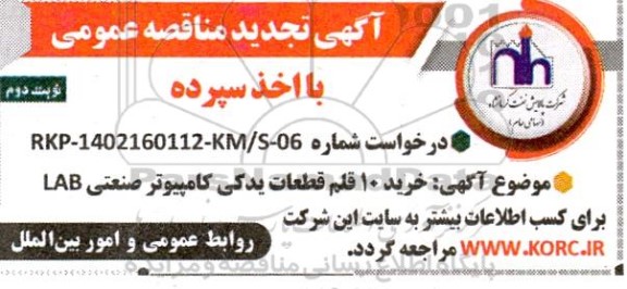 مناقصه خرید 10 قلم قطعات کامپیوتر صنعتی. نوبت دوم