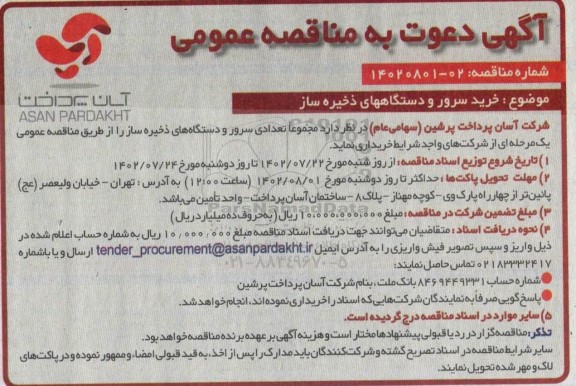 مناقصه خرید سرور و دستگاه های ذخیره ساز