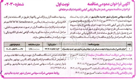  فراخوان مناقصه اجرای بخشی از سایت مربوط به نهضت مسکن طرح جوانان