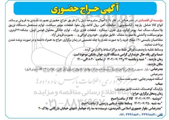 آگهی حراج حضوری انواع کالا شامل پارچه، لباسشویی..