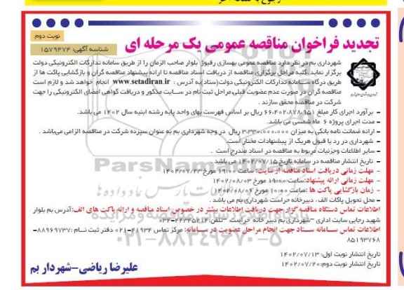 مناقصه بهسازی رفیوژ بلوار  تجدید - نوبت دوم