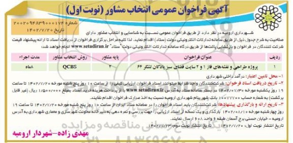 مناقصه پروژه طراحی و نقشه های فاز 1 و 2 سایت فضای سبز پادگان لشگر 64 