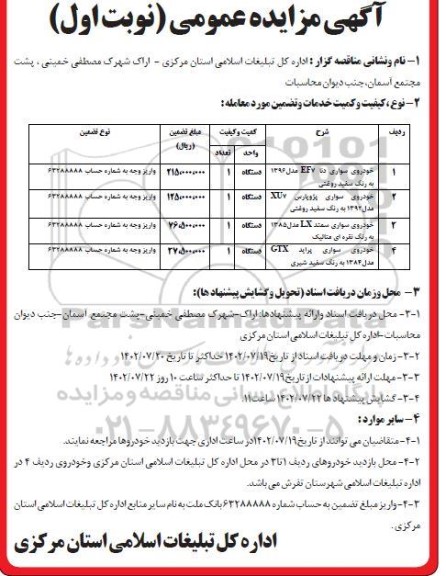 مزایده فروش تعدادی خودرو