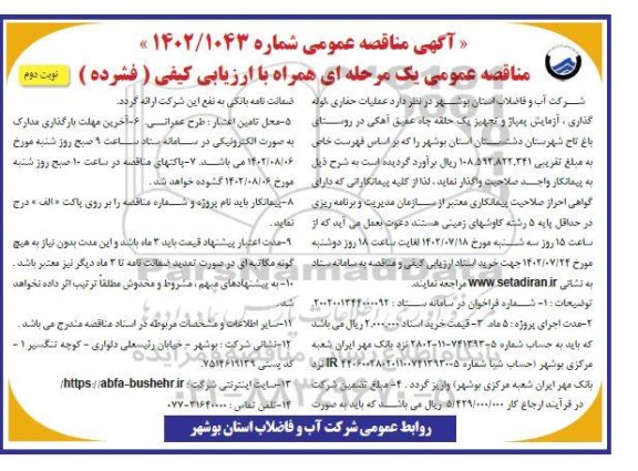 مناقصه عمومی عملیات حفاری، لوله گذاری، آزمایش پمپاژ و تجهیز یک حلقه چاه عمیق آهکی در روستا- نوبت دوم 