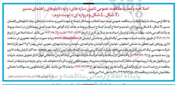 اصلاحیه و تمدید مناقصه  تامین سازه های (پایه) تابلوهای راهنمای مسیر  ـ نوبت دوم