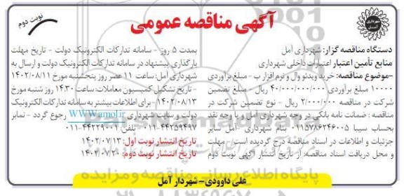 مناقصه عمومی خرید ویدئو وال و نرم افزار  - نوبت دوم 