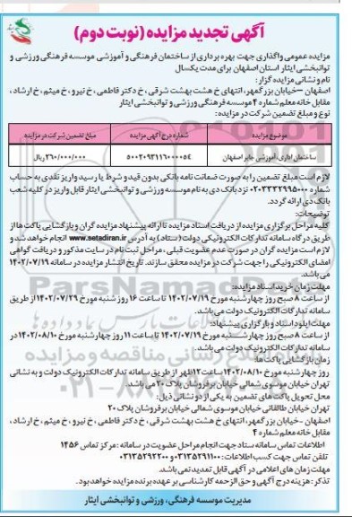 تجدید مزایده واگذاری جهت بهره برداری از ساختمان اداری و آموزشی - نوبت دوم 