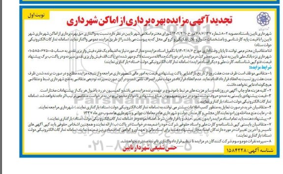 تجدید مزایده بهره برداری از اماکن شهرداری ...
