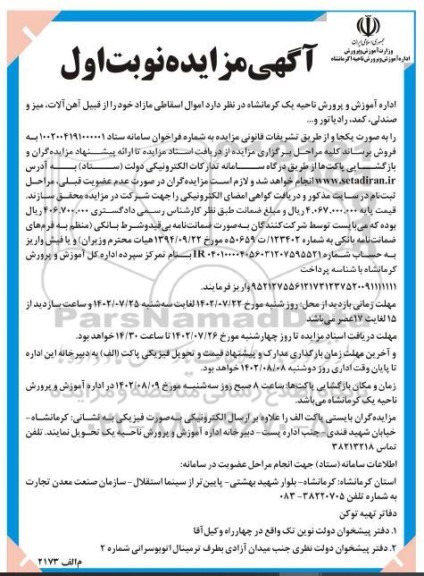 مزایده اموال اسقاطی مازاد خود را از قبیل آهن الات ، میز و صندلی