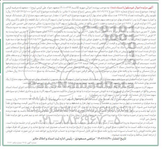 مزایده فروش یک قطعه باغ طلق با کاربری پلاک ثبتی 12 فرعی از 2067 اصلی 