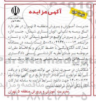مزایده واگذاری اتاق بیمه