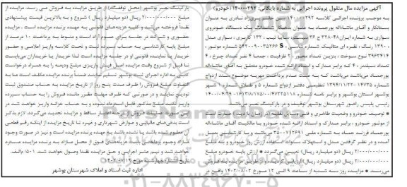 مزایده ششدانگ یک دستگاه خودروی سواری سیستم سایپا تیپ 132 مدل 1390
