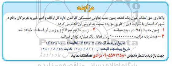 مزایده واگذاری حق تملک اعیان یک قطعه زمین 