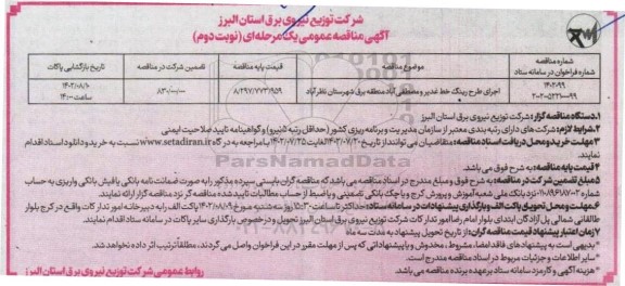 مناقصه اجرای طرح رینگ خط  نوبت دوم 