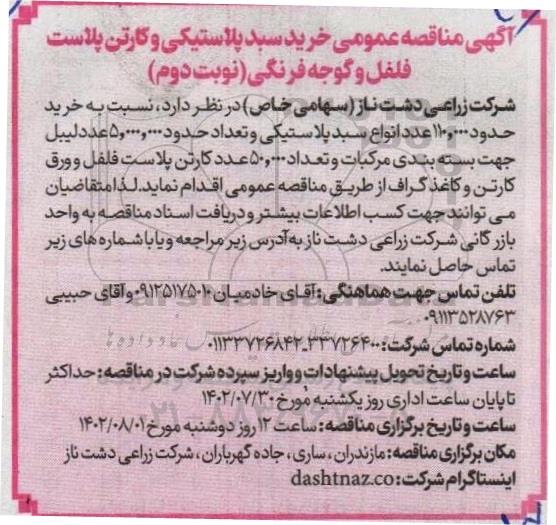 مناقصه  خرید سبد پلاستیکی و کارتن پلاست فلفل و گوجه‌ فرنگی 