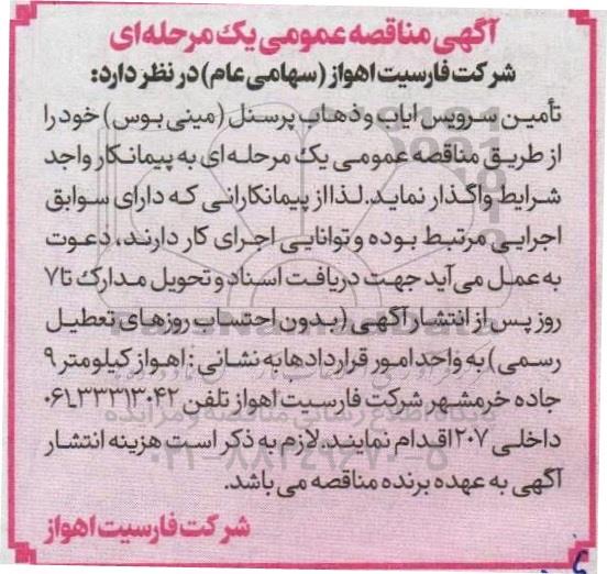 مناقصه  تامین سرویس ایاب و ذهاب مینی بوس