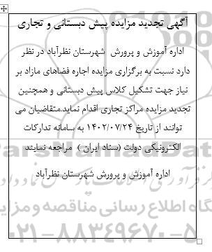 مزایده پیش دبستانی و تجاری تجدید