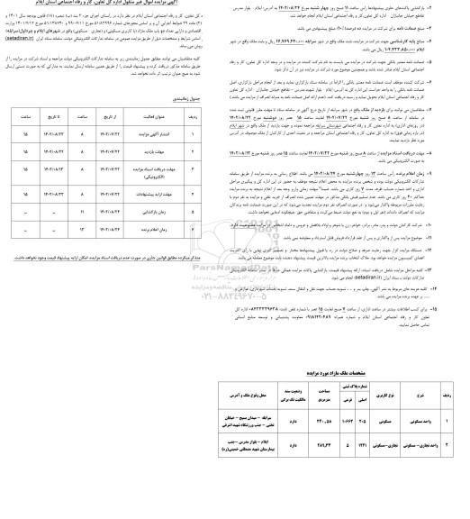 مزایده فروش دو باب ملک مازاد با کاربری مسکونی و تجاری - مسکونی